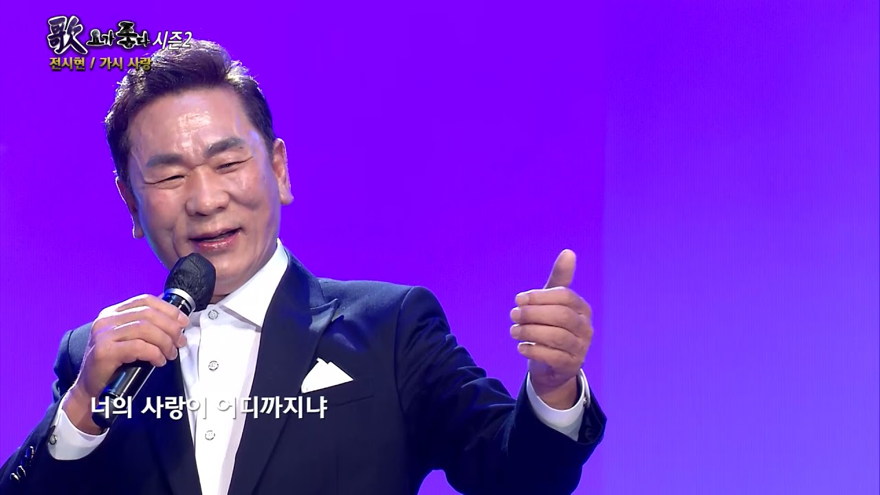 가수 전시현 가시 사랑 가요가좋다 448회