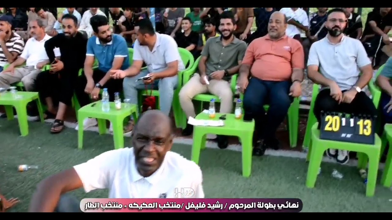 المباراة النهائيه لكرة الطائره /بطولة المرحوم / رشيد فليفل /منتخب العكيكه و منتخب الطار /نــ العكيكه