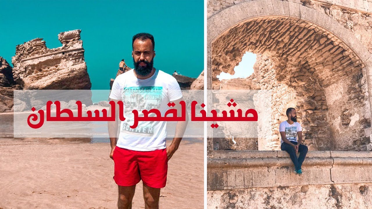 مشينا نكتاشفو التاريخ الصويرة المردوم وسط الرمال ....  قصر السلطان محمد بن عبد الله | Vlog Essaouira