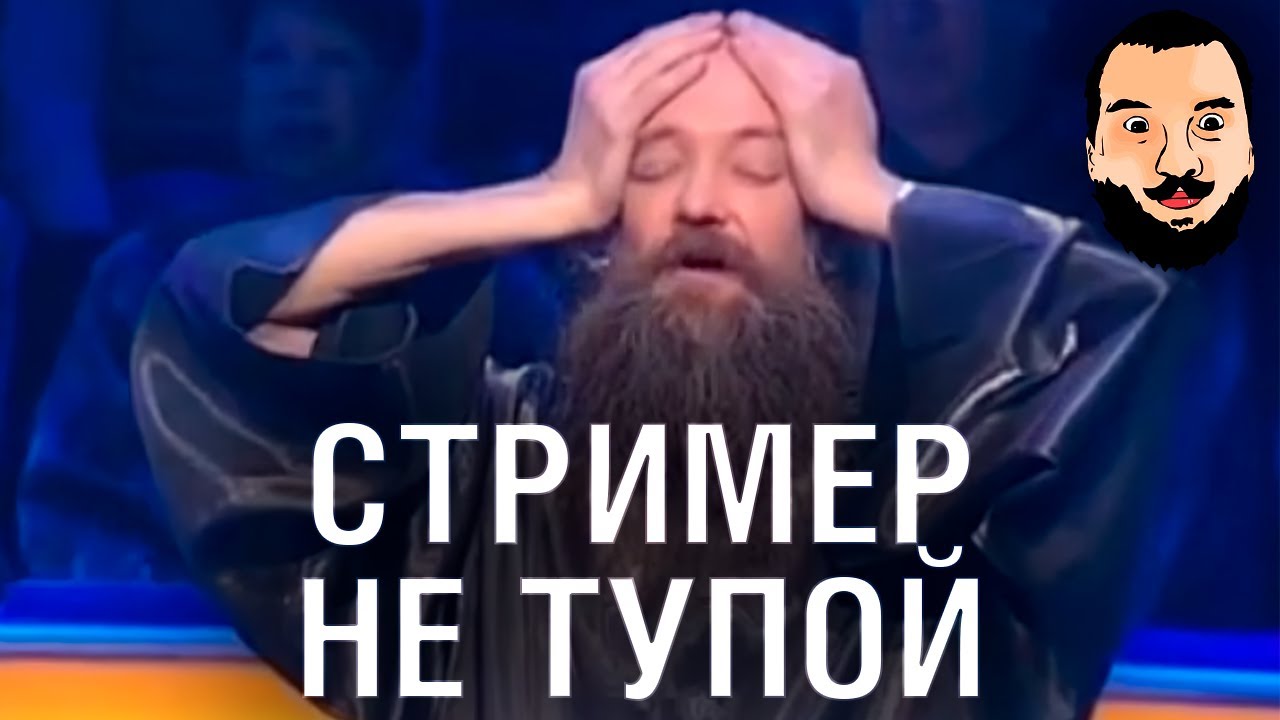 СТРИМЕР НЕ ТУПОЙ - Своя игра и др