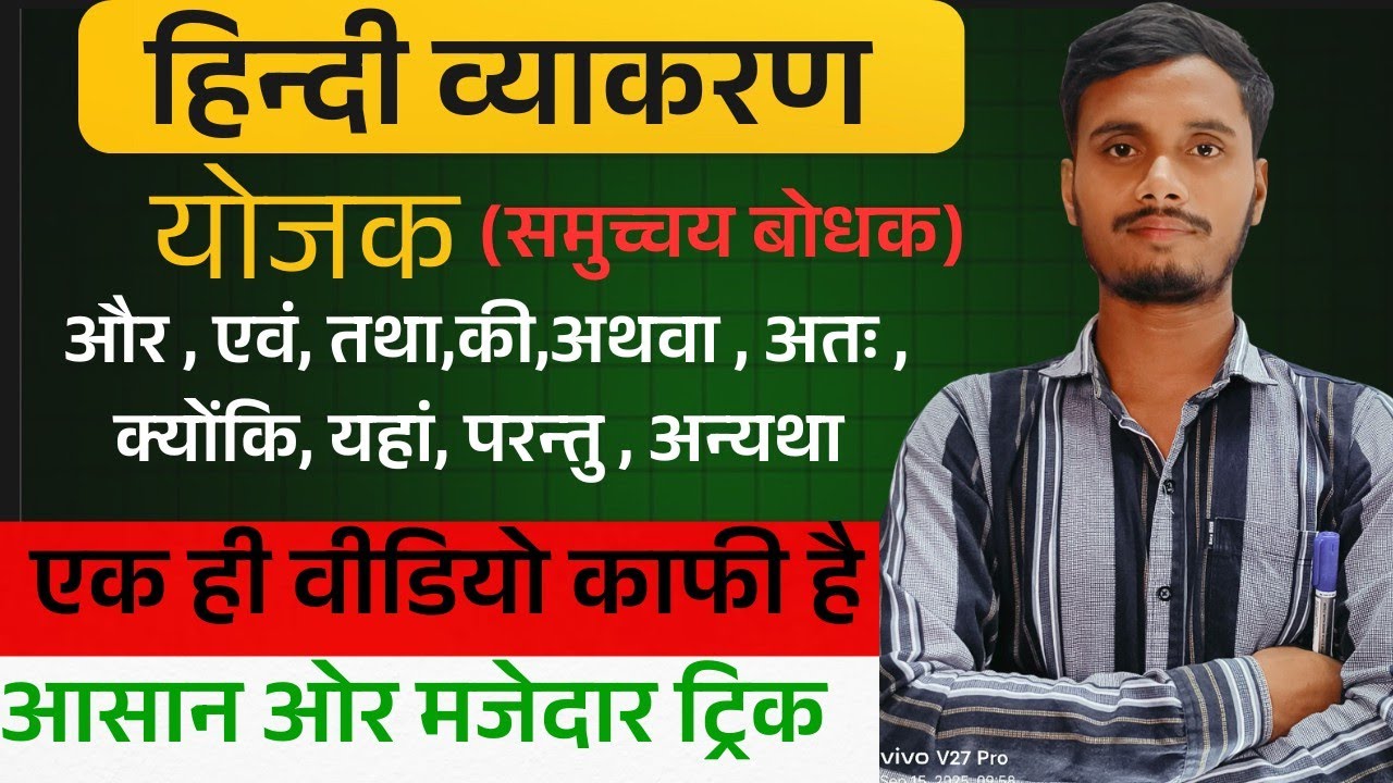 योजक शब्द क्या होते है ? योजक का प्रयोग कैसे करते है?Yojak kya hote hain| #Yojak sabd 