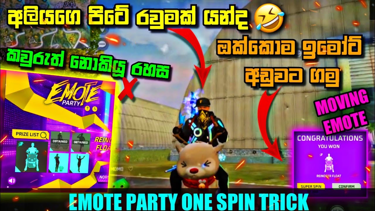 New Emote Party Event Complete |Trick එකක් use කරල ඉමෝට් එක ගමුද | එක ස්පින් එකයි ඉමෝට් එකයි sinhala