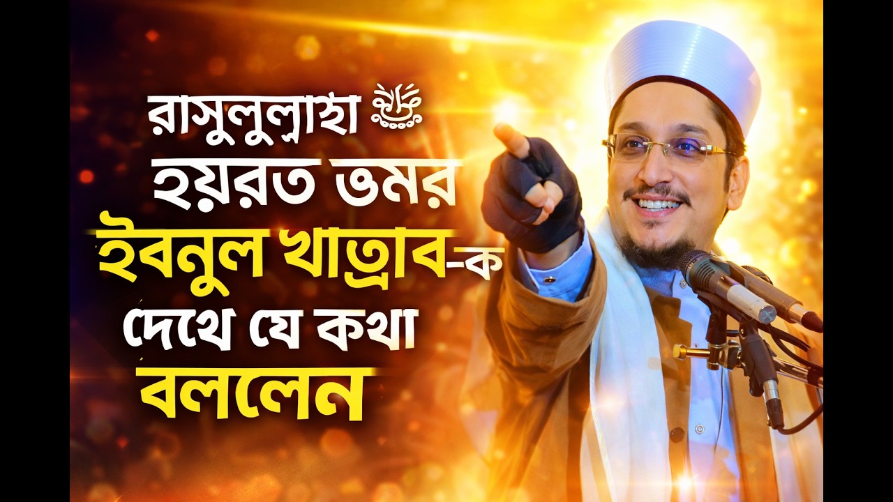 রাসুল ﷺ কেন উমর (রা.)-কে এত ভালোবাসতেন? | আজহারী ওয়াজ |was 2026| niw was mizanor rohoman|