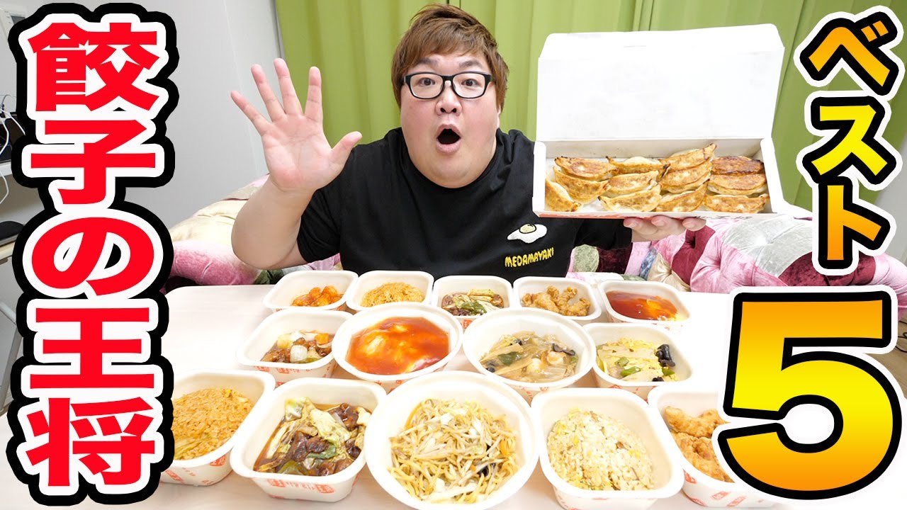 【餃子の王将】140kgデブが全メニュー爆食いしてBEST5を大発表！