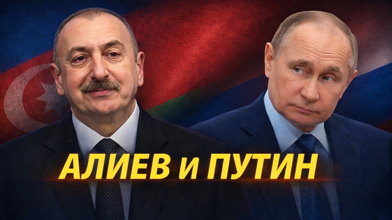 Алиев и Путин