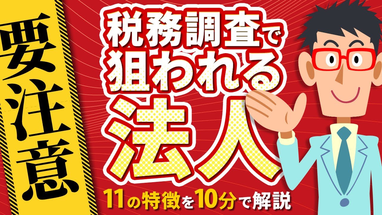 【現役会計士が語る】税務調査で狙われやすい法人の特徴１１選