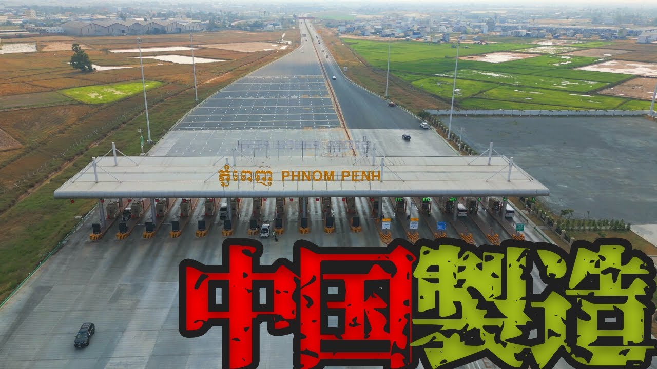中国様の高速道路 特殊詐欺の都・シアヌークビルへ【カンボジア追憶紀行】