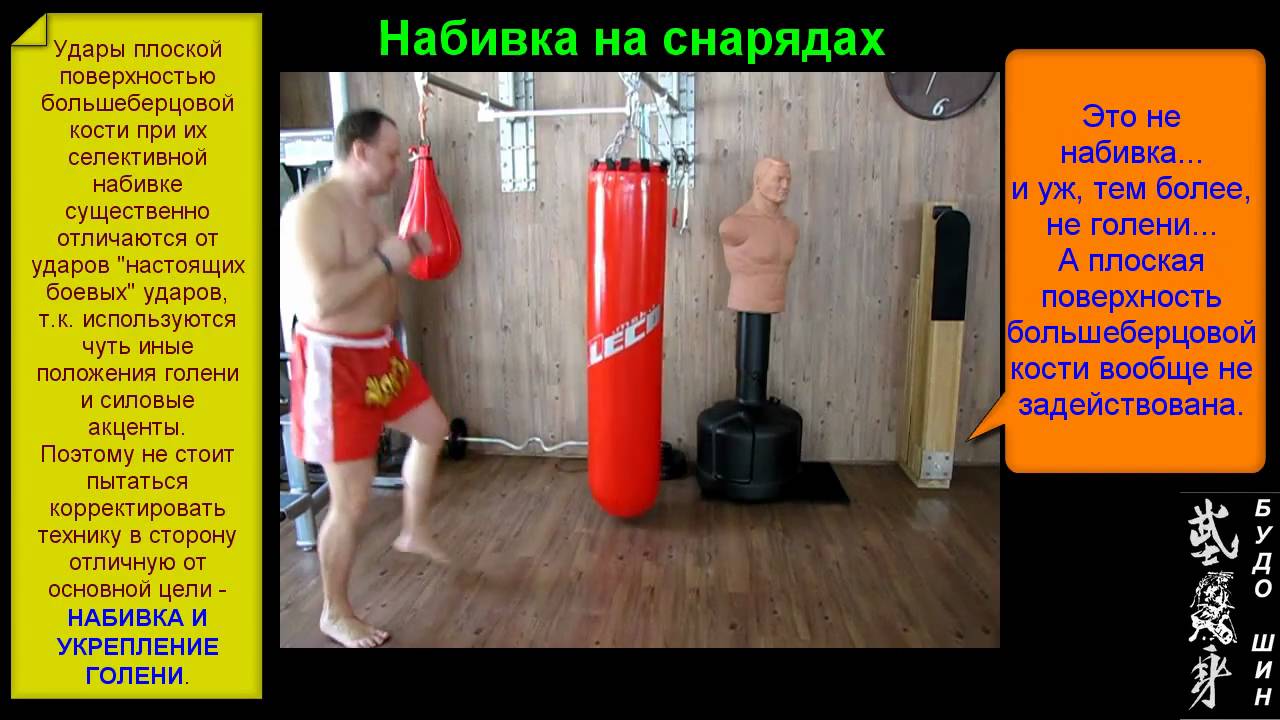 Как делать не надо при набивке голени на снарядах