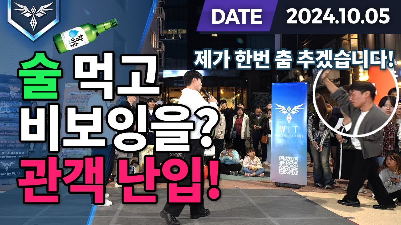 홍대 댄스 버스킹 l WIT l 비보잉 l 하이라이트 l 위트 l 241005