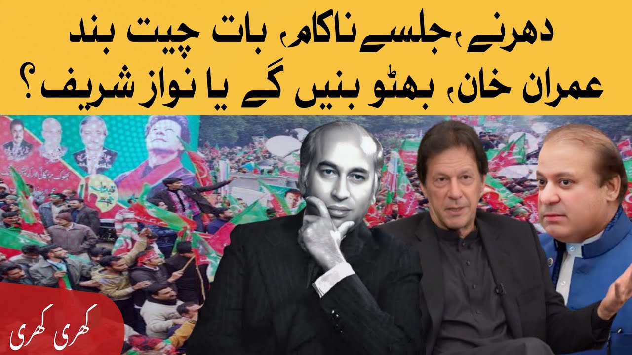 Khari Khari: Imran fated to become ZA Bhutto or Nawaz Sharif? #dgispr #asimmunir #imrankhan #pmln