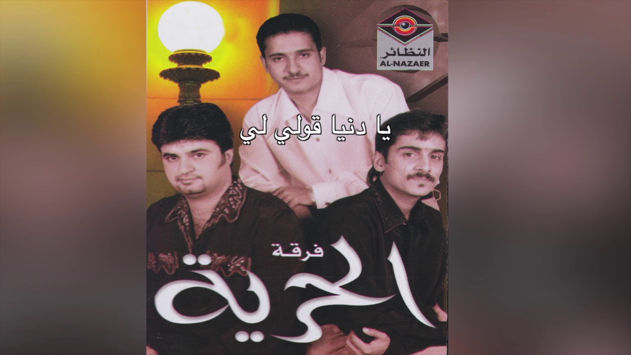 Ya Donia Qooly Ly فرقة الحرية – يا دنيا قولي لي