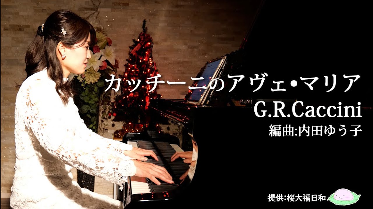 【桜大福日和さんコラボ】カッチーニのアヴェ・マリア / Ave Maria G.R.Caccini  (編曲：内田　ゆう子)　北田辺ピアノサロン
