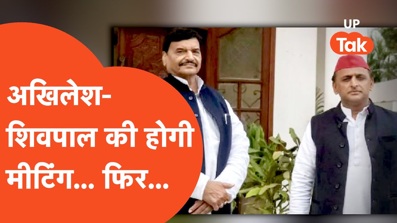 Mainpuri ByElection News: शिवपाल और अखिलेश के बीच होगी मीटिंग... फिर होगा....
