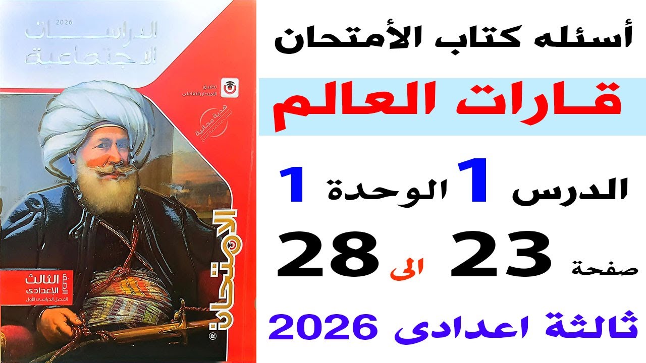 حل أسئلة كتاب الامتحان على الدرس الاول قارات العالم دراسات ثالثة اعدادى الترم الأول 2026