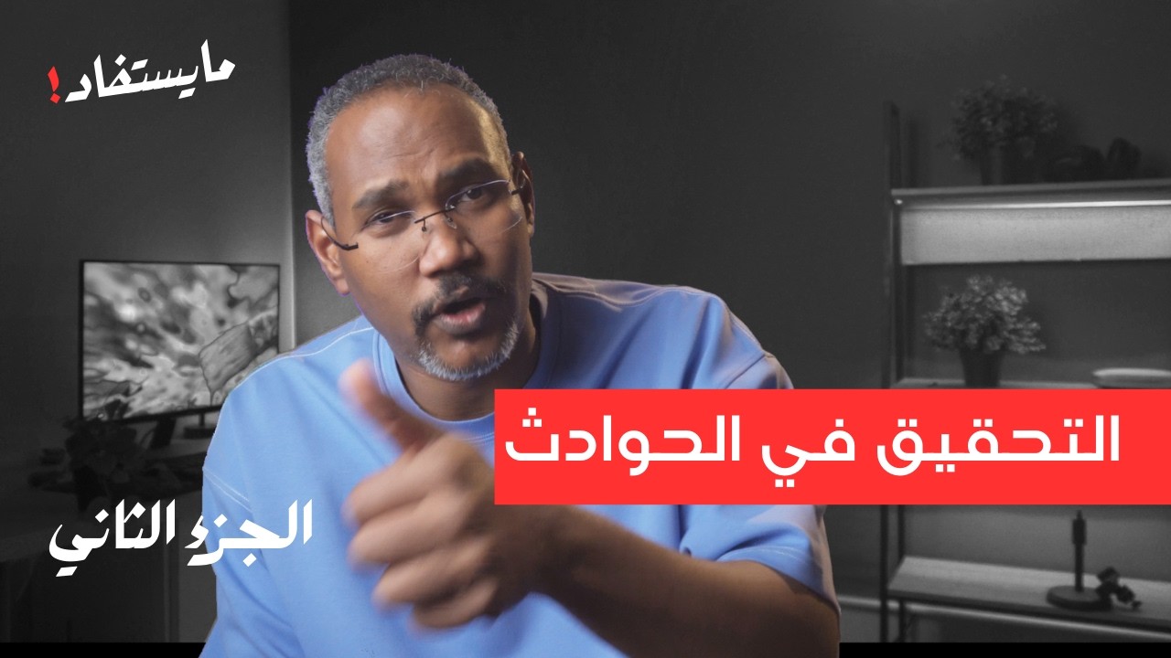 التحقيق في الحوادث الجزء الثاني | مايستفاد | سياف منصور