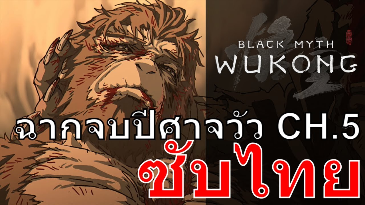 Black Myth: Wukong ฉากจบตอนปีศาจวัว CH.5 Ending ซับไทย