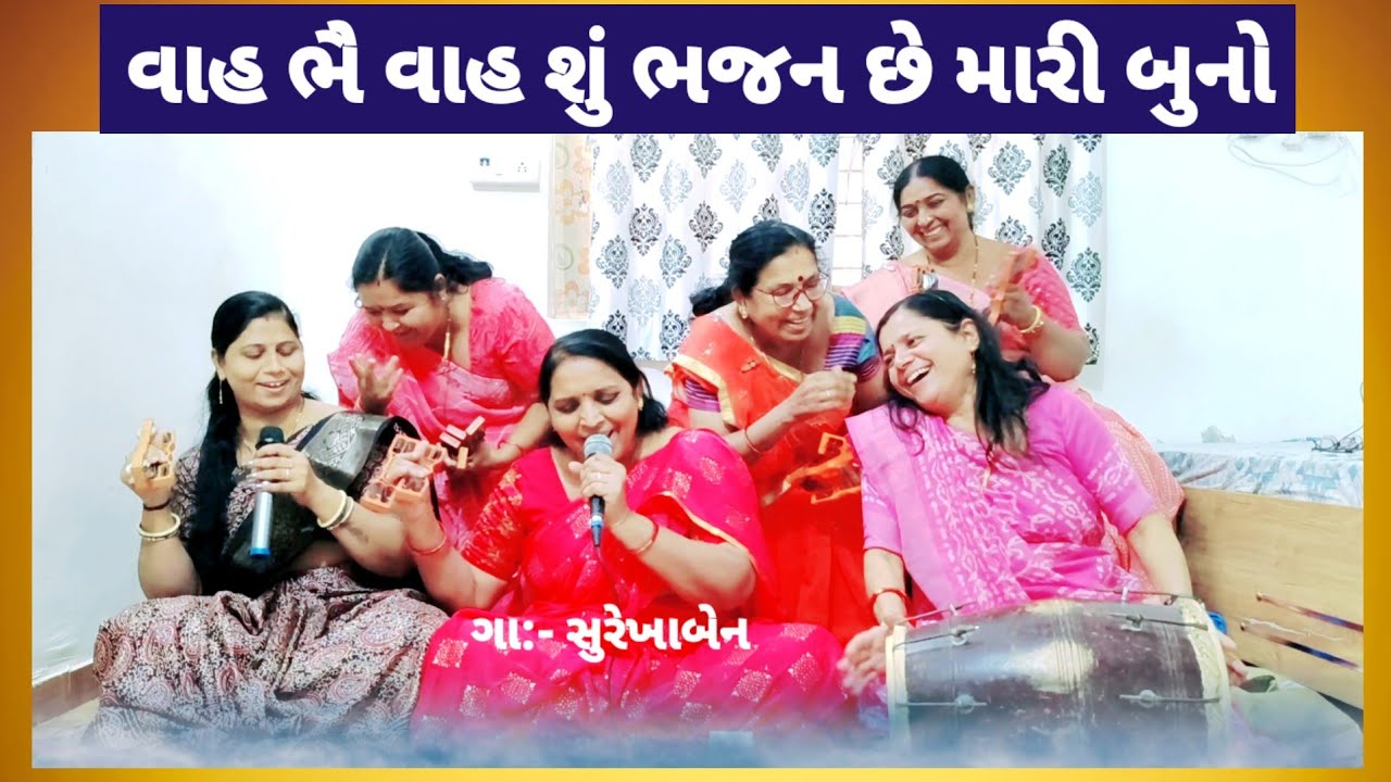 વાહ ભૈ વાહ શું ભજન છે મારી બુનો 🤣 નવું કોમેડી ભજન 🤣 ચાર પાંચ સાસુઓ ભેગી | gujarati bhajan #song
