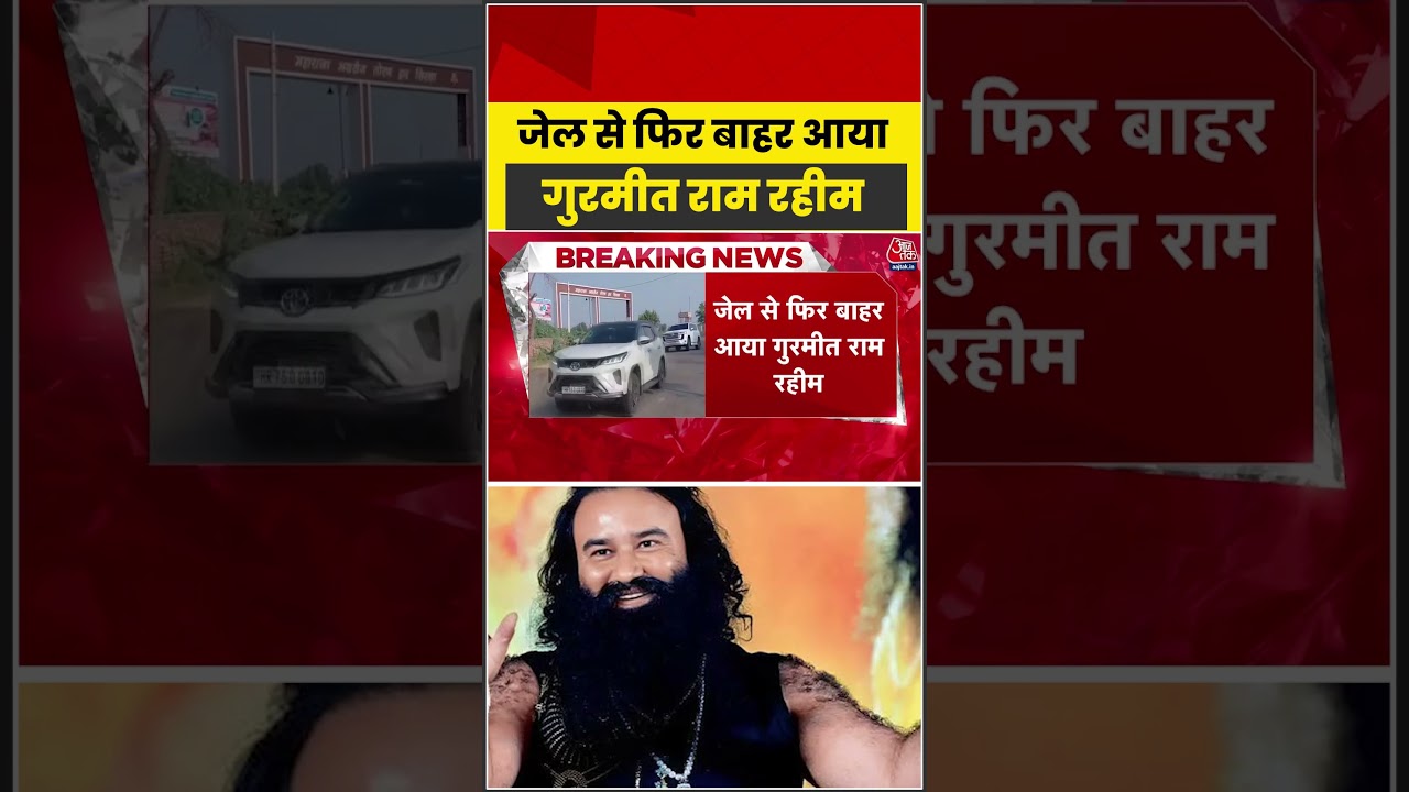 जेल से फिर बाहर आया Gurmeet Ram Rahim Singh #aajtak #shorts #gurmeetramrahim #ramrahimparole