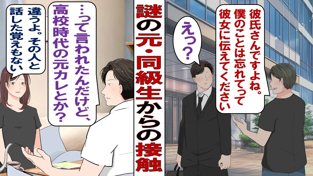 【漫画】彼氏「お前の高校の同級生だったっていう男に声かけられてマウント取られたんだけど、どういうこと？」私「は？誰それ」何年も会っていない昔のクラスメイトの男子が私のプライベートを知っているようで……
