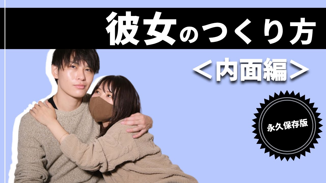【永久保存版】彼女のつくり方_後編＜内面編＞