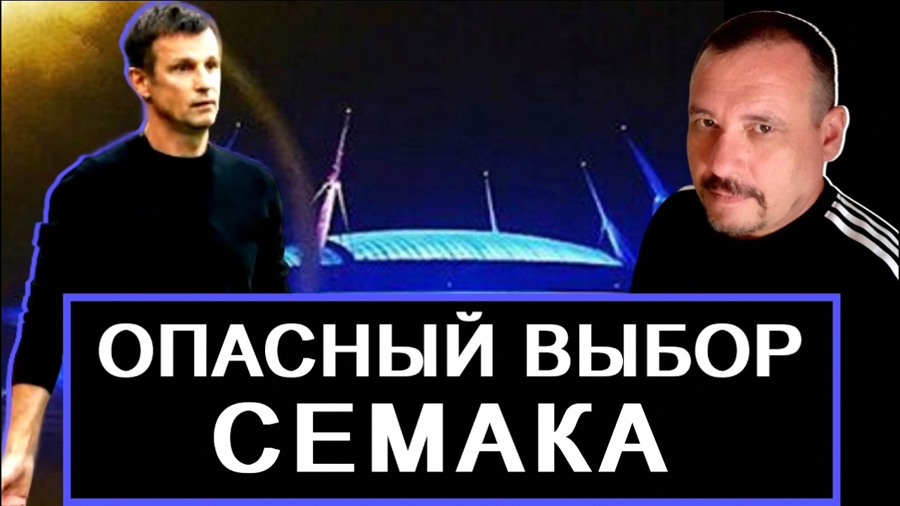 Зенит. Семак продолжает поиск модели. Весной - расплата?