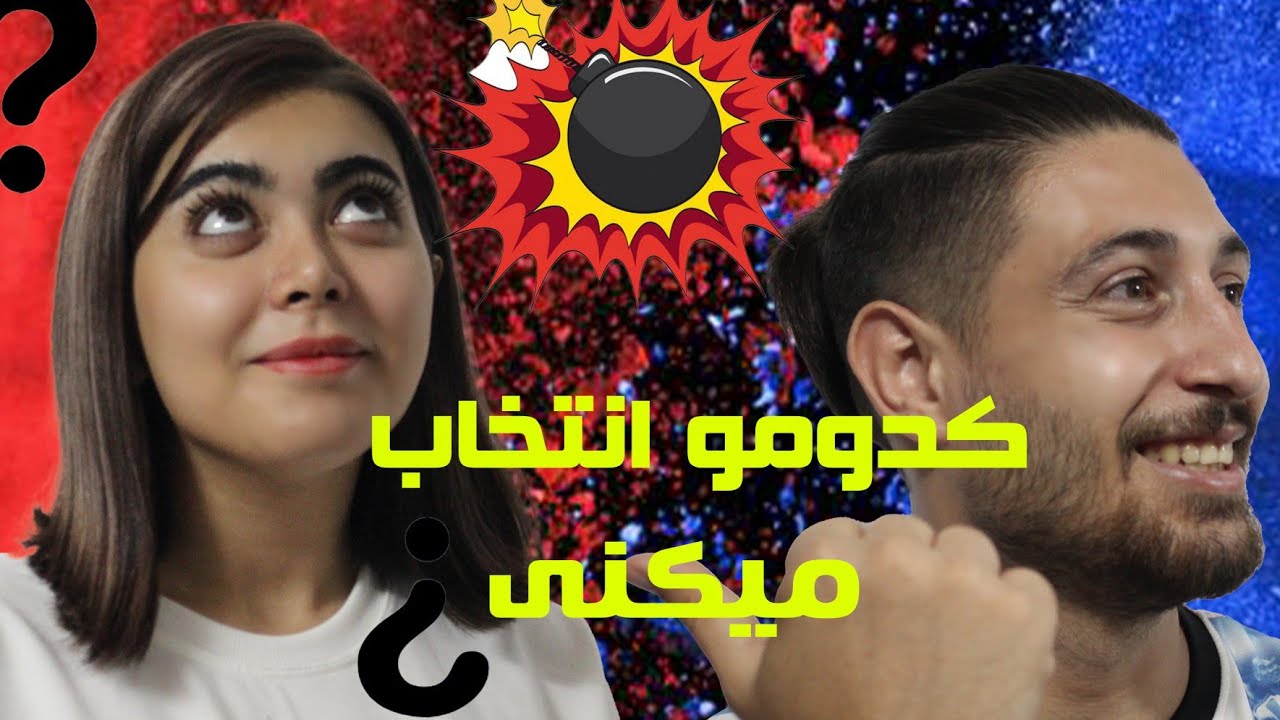 چالش این یا اون کدومو انتخاب میکنی