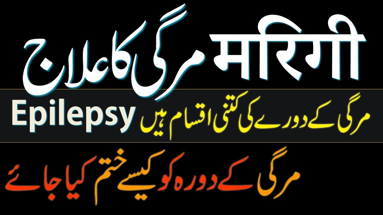 Mirgi Ka ilaj || Epilesy treatment in Urdu || Epilepsy || Epilepsy treatment || Psychiatrist