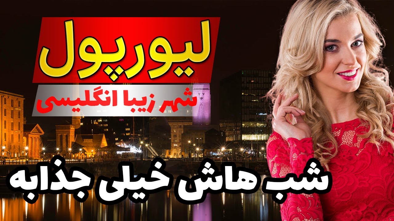 لیورپول | آشنایی با جاذبه‌های شهر لیورپول و شب‌های جذاب اون