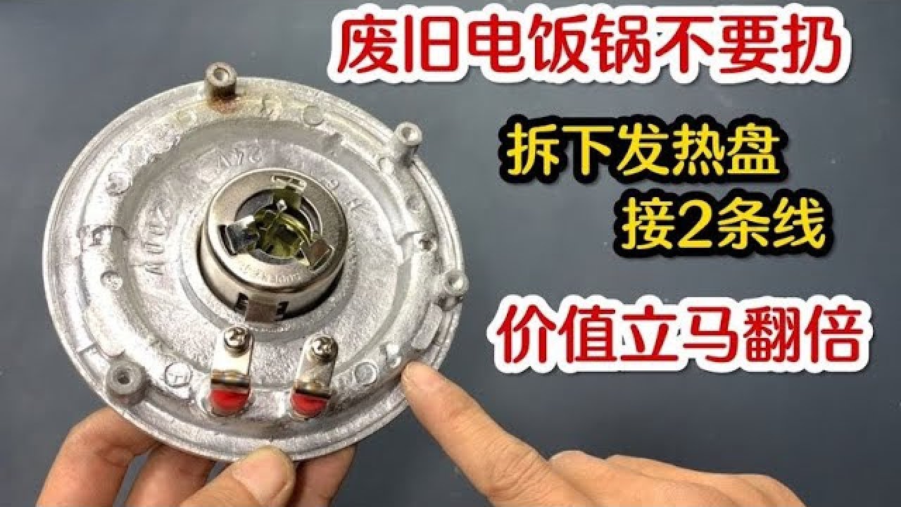 废旧电饭锅不要扔，拆下发热盘接2条线，使用价值立马翻倍