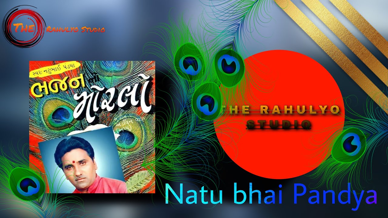 ભજન નો મોરલો ||BHAJAN NO MORLO ||gujrati bhajan natubhai pandya  #the_rahulyo_studio