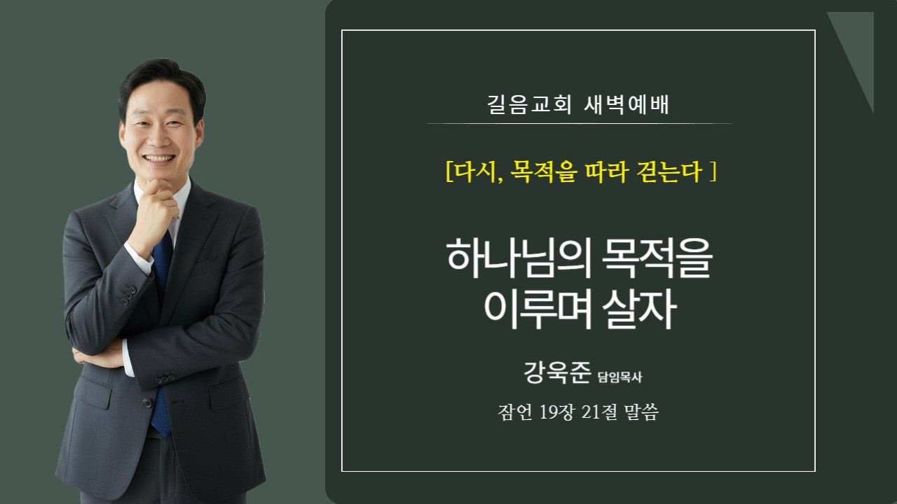 26.02.23 길음교회 새벽기도회 강욱준담임목사 [다시, 목적을 따라 걷는다] 