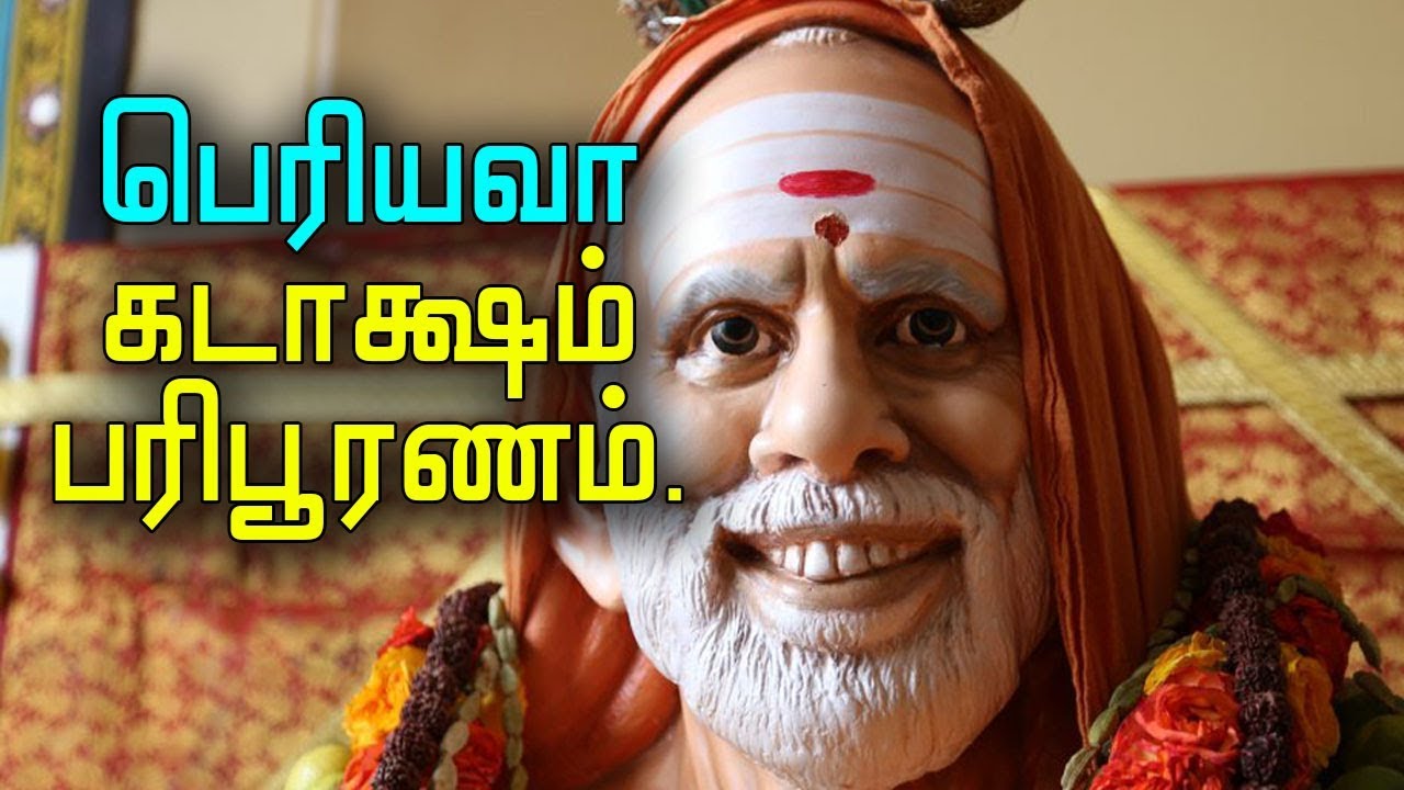 பெரியவா கடாக்ஷம் பரிபூரணம் .