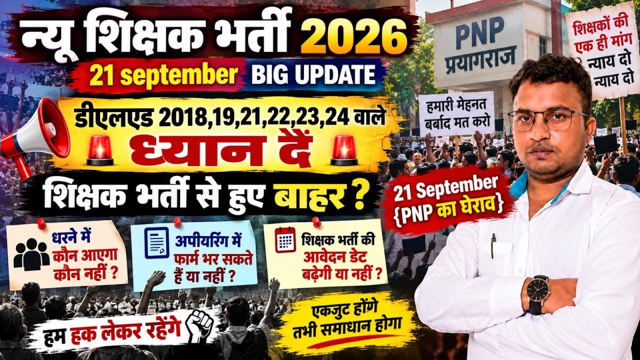 UP न्यू शिक्षक भर्ती 2026/डीएलएड के लिए दुखद😱शिक्षक भर्ती में मौका मिलेगा या नहीं 🚩धरना प्रदर्शन 🚩