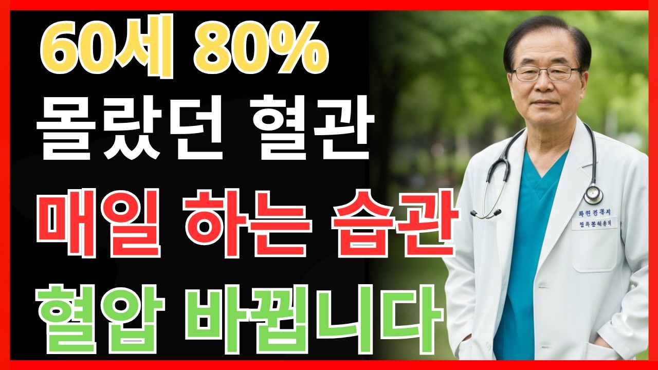 의사 경고: 매일 무심코 하는 이 행동, 혈관 탄력을 망칩니다 – 반드시 끊어야 할 7가지 습관 | 건강정보 | 고혈압 | 실버팁 |