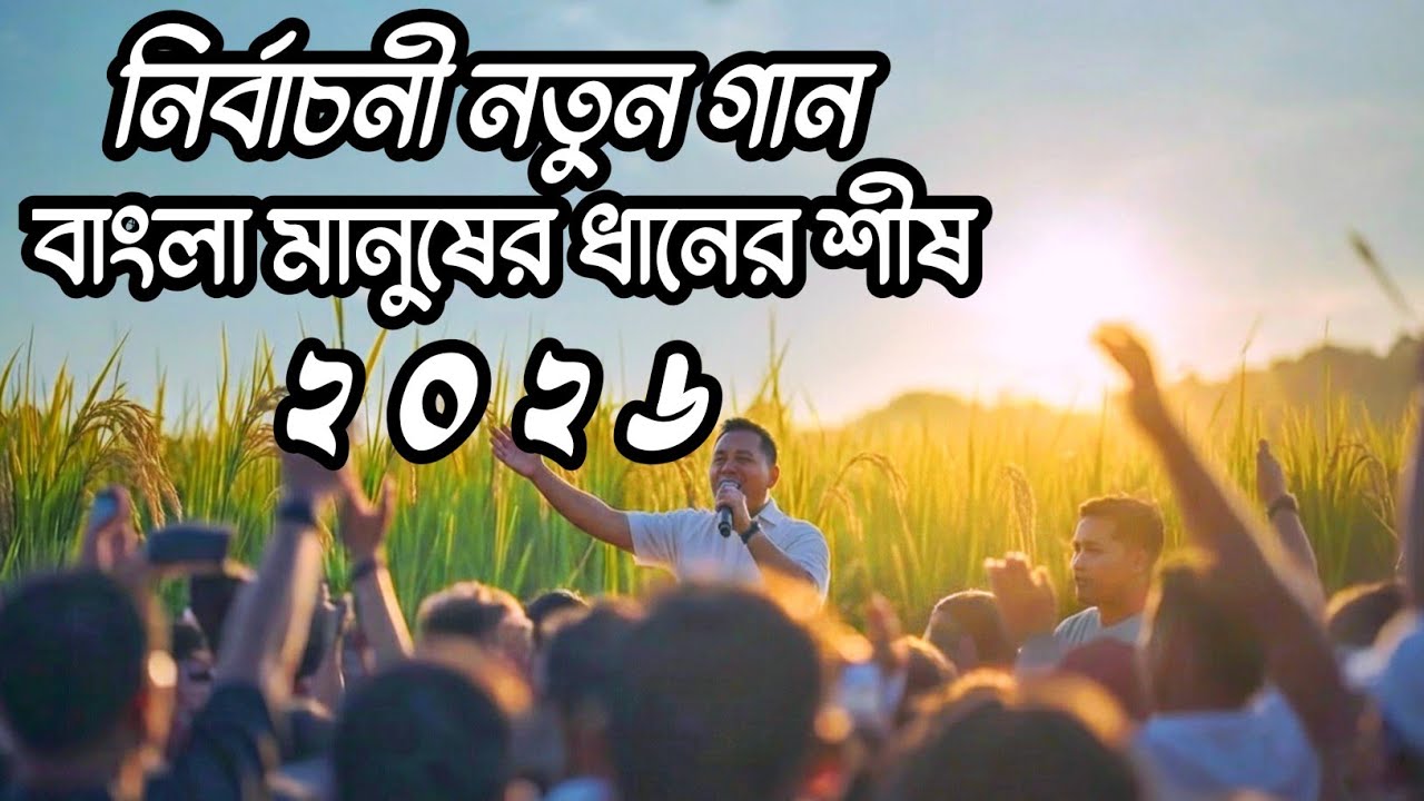 🌾 বাংলা মানুষের ধানের শীষ | Bangla Manusher Dhaner Sheesh 🌾 2026