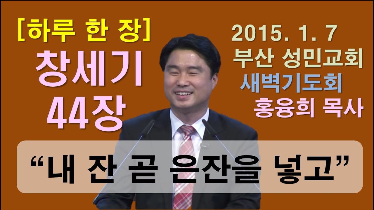 [하루 한 장] 창세기44장_내 잔 곧 은잔을 넣고