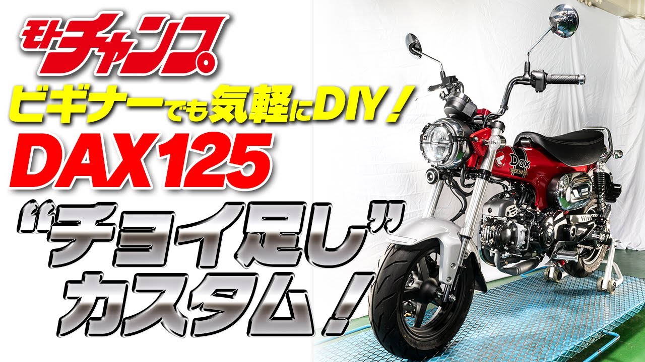 ダックス125にSP武川製の超簡単パーツを組んでみよう！