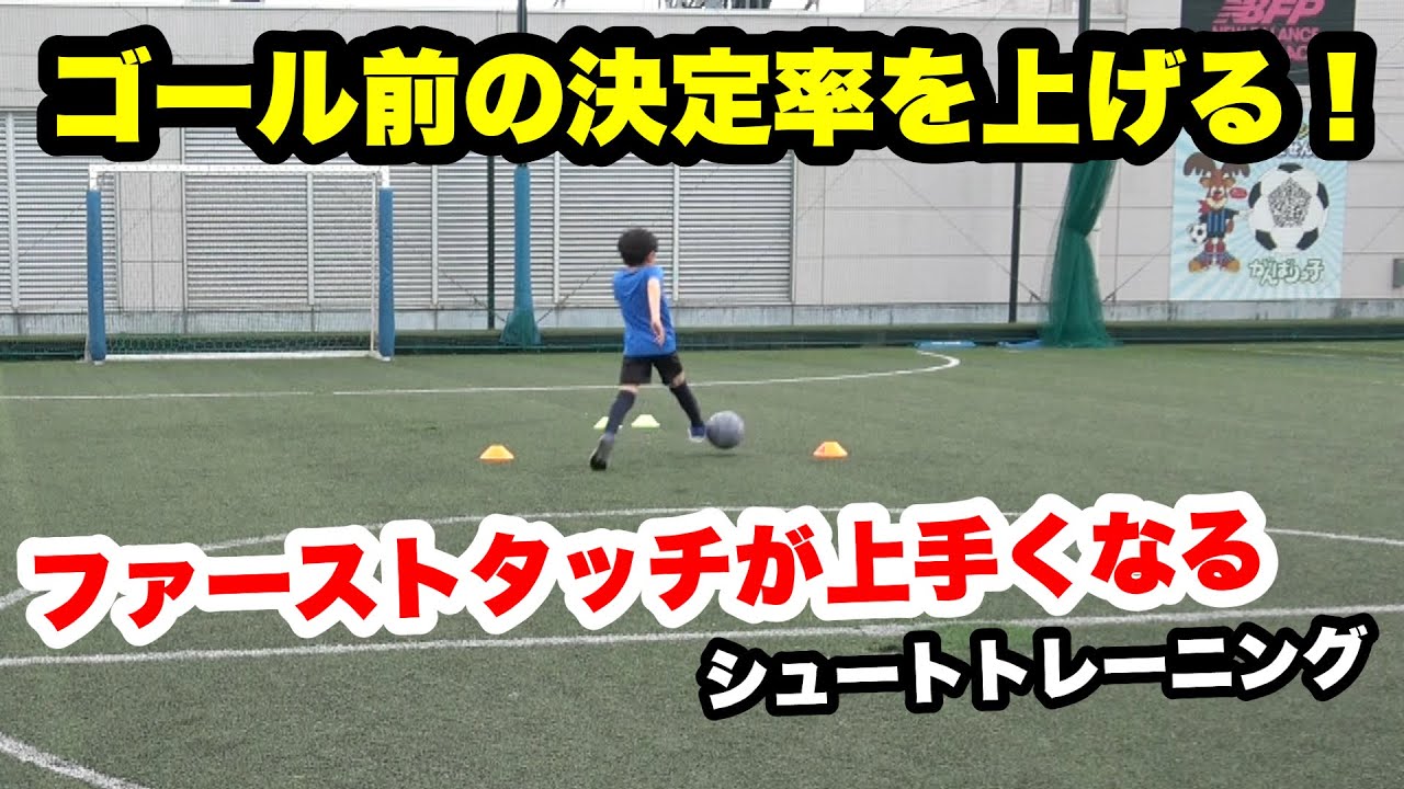 ゴール前の決定率を上げる！ ファーストタッチが上手くなるシュートトレーニング