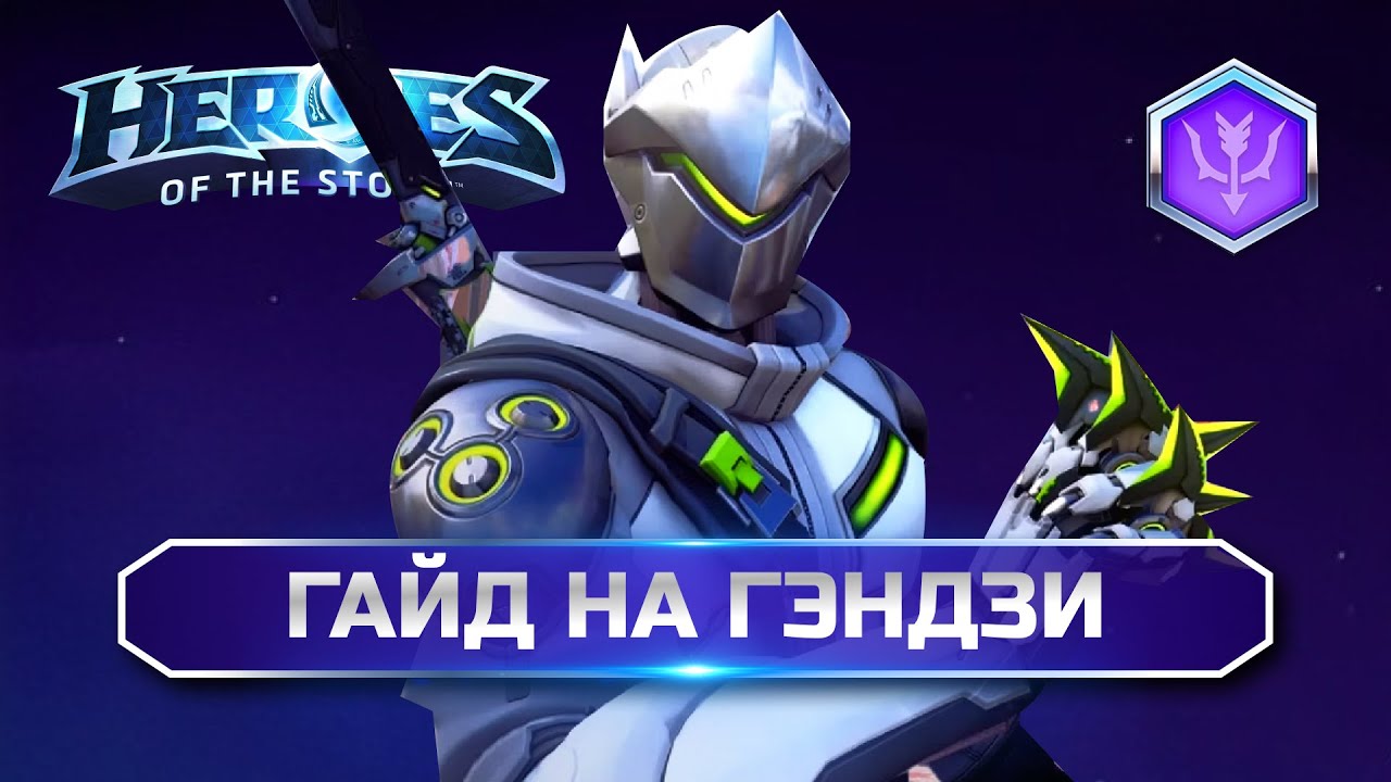 Гайд Гэндзи ХОТС | Genji Guide Heroes of the Storm