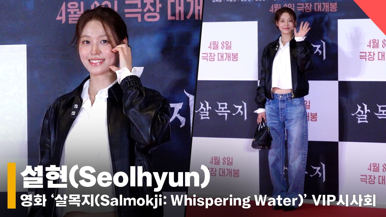 설현(SeolHyun), '여전한 청순 미모✨' #설현 #SeolHyun #살목지 #VIP시사회