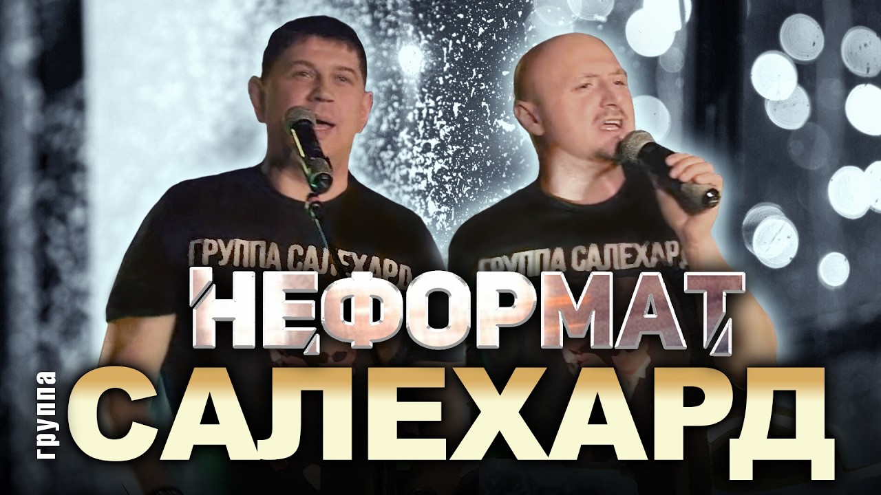Группа САЛЕХАРД - Неформат (Live, 2020, Новосибирск, Клуб Отдых)