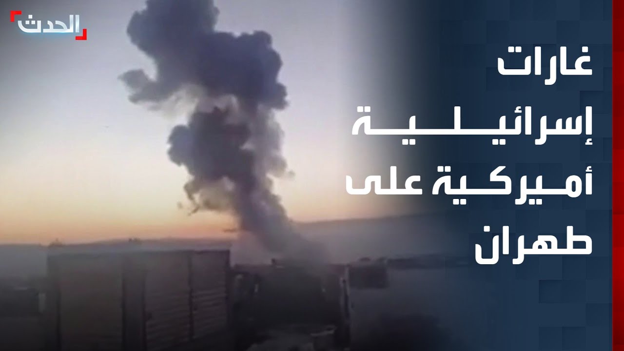 مشاهد للغارات الإسرائيلية الأميركية على طهران