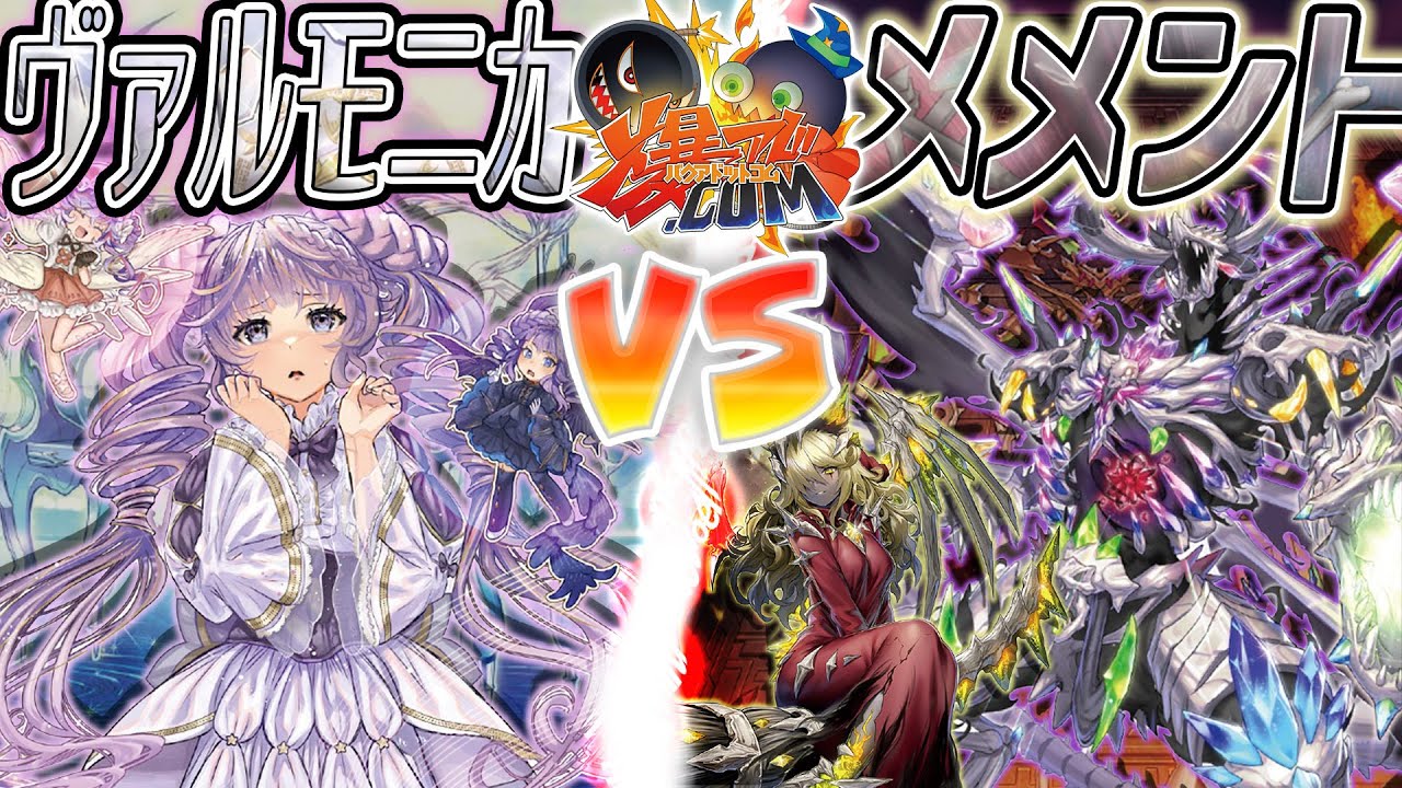 【#遊戯王】ひそひそォ!!!!!!ごにょごにょォ!!!!爆音ASMRが死者の世界へ誘う―――『ヴァルモニカ』vs『メメント』【#爆アド】