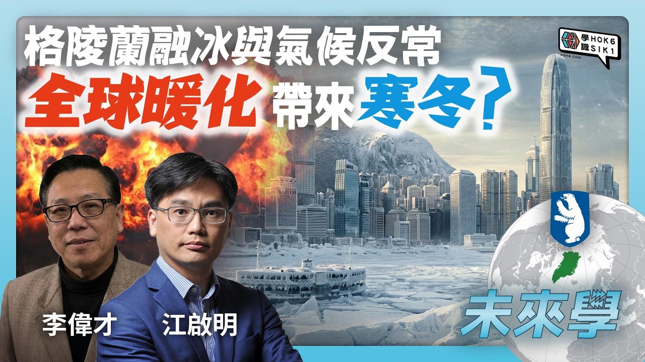 格陵蘭融冰與氣候反常：全球暖化反而帶來寒冬？｜#未來學 EP36