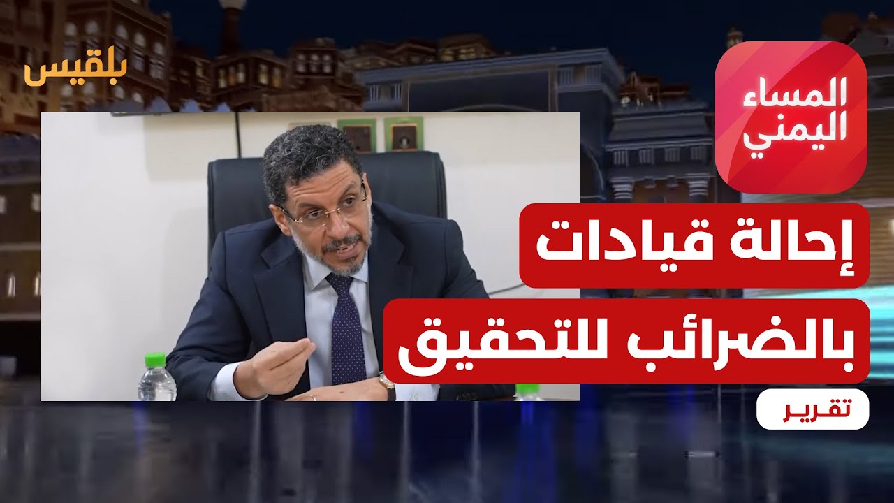 بن مبارك يوجه بإحالة بعض قيادات مصلحة الضرائب للتحقيق | تقرير: صفاء عصام