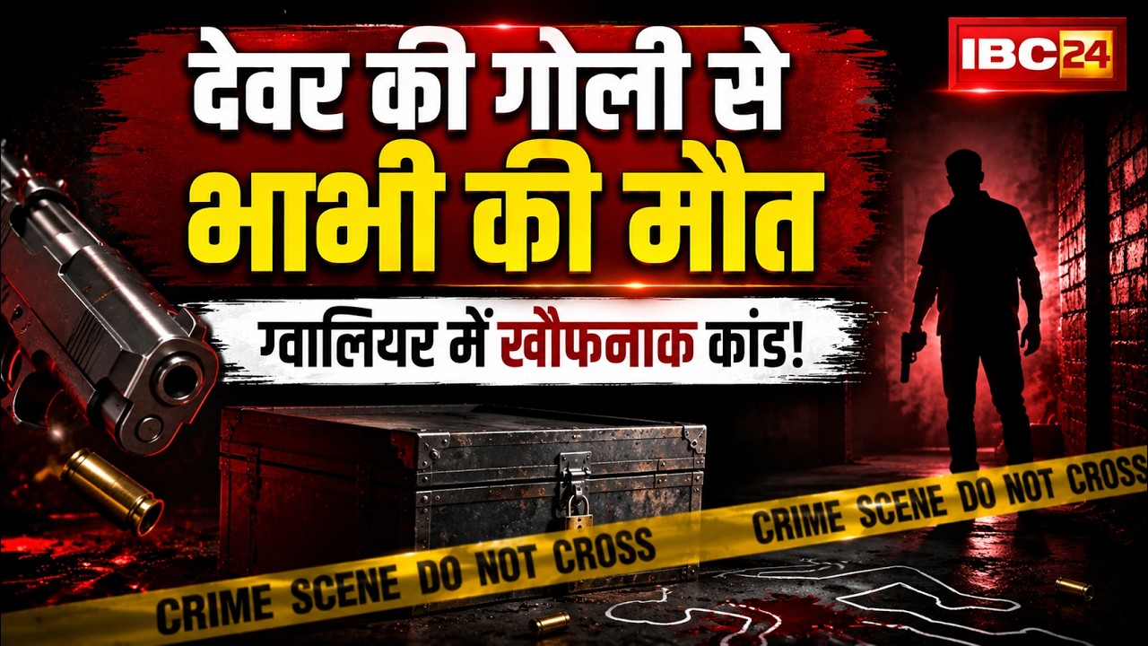 Gwalior Crime News: Sister-in-law dies from brother-in-law's bullet | Body hidden in a box, polic...