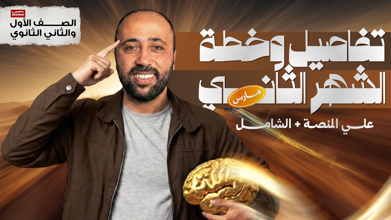 الصف الأول و الثاني الثانوي | تفاصيل شهر مارس | معاد الامتحان الشامل | هام جداا 