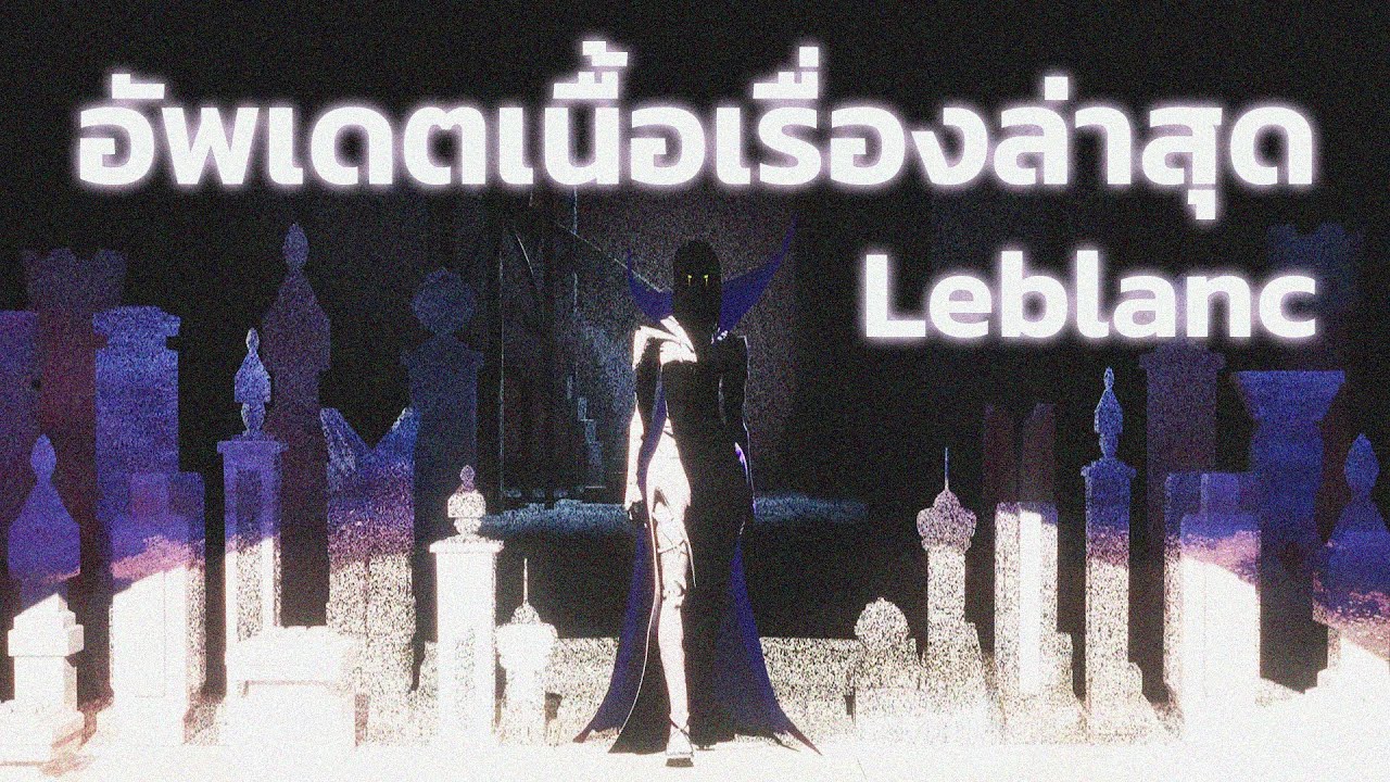อัพเดตเนื้อเรื่อง LeBlanc!