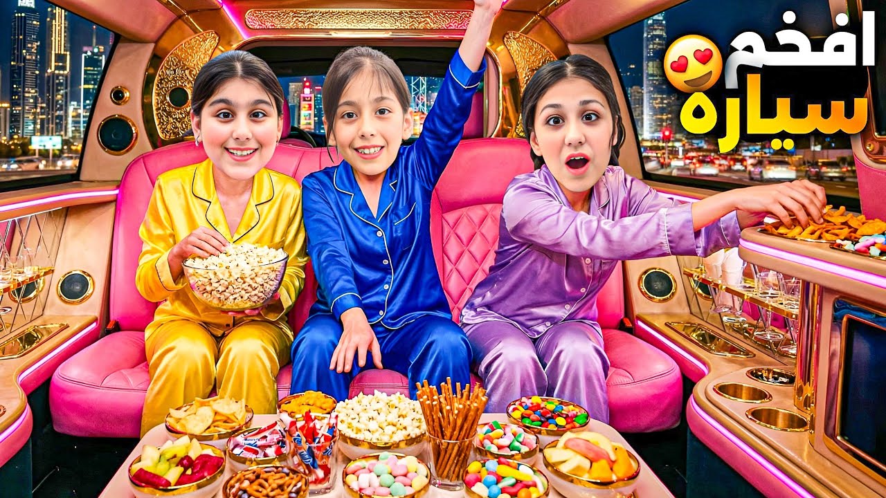 عشنا بأفخم سيارة بالعالم😍هيلين وهيفي وليليان قضوا يوم كامل بالسيارة هي وعم تمشي خافوا كتير😱