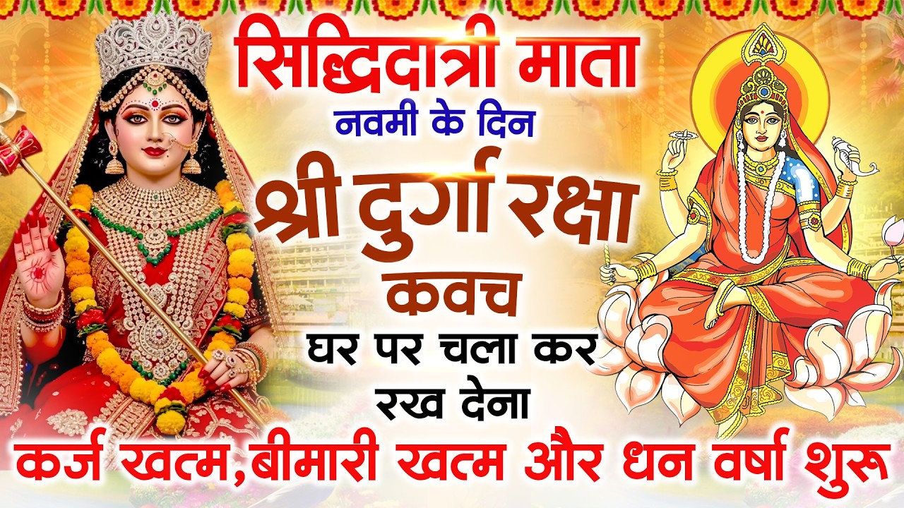 पहले नवरात्रि शैलपुत्री माता के दिन अपने घर दुर्गा कवच चलाकर रख देना र्कज खत्म बीमारी खत्म धन वर्षा